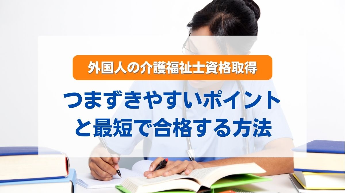 介護福祉士 資格 取得