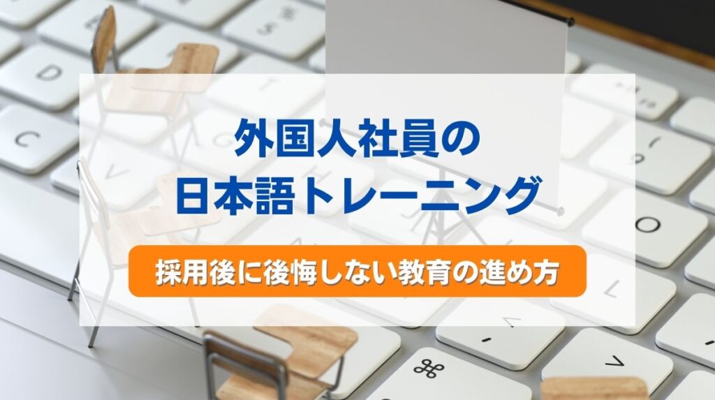 日本語 トレーニング