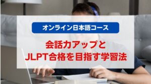 オンライン 日本語 コース