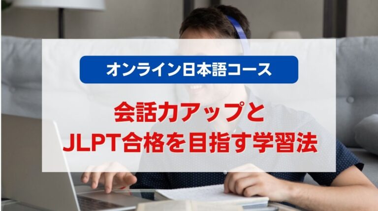 オンライン 日本語 コース