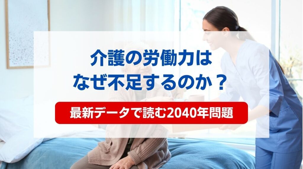 介護 労働力