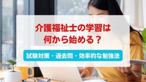 介護 福祉士 学習