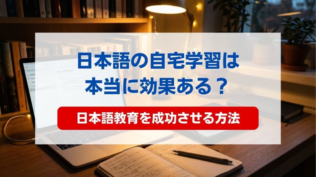 日本語 自宅 学習