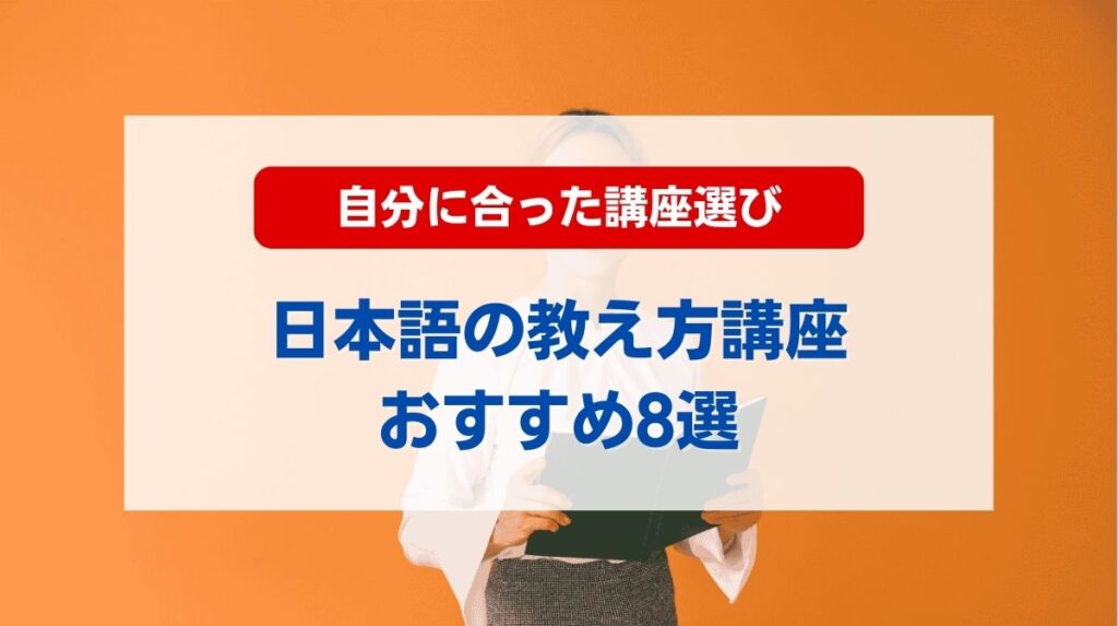 日本語の教え方 講座