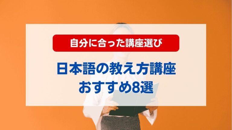 日本語の教え方 講座