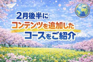 2月後半にコンテンツを追加したコースをご紹介