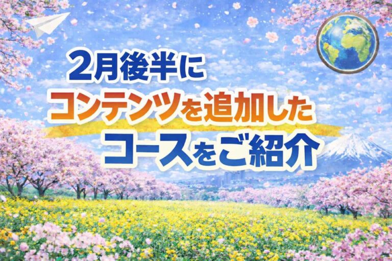 2月後半にコンテンツを追加したコースをご紹介