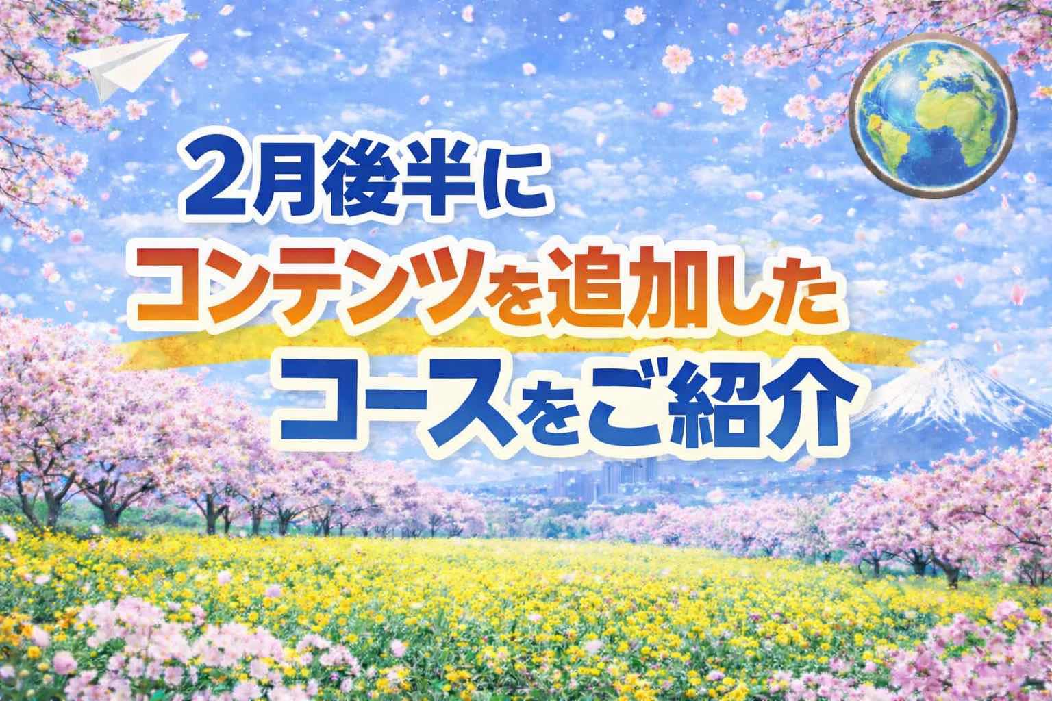 2月後半にコンテンツを追加したコースをご紹介