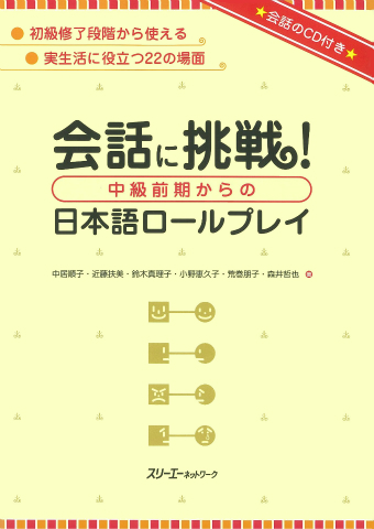 会話に挑戦!中級前期からの日本語ロールプレイ 会話に挑戦!中級前期からの日本語ロールプレイの表紙画像