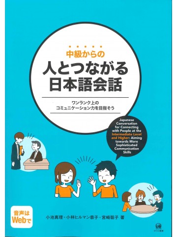 中級からの人とつながる日本語会話 中級からの人とつながる日本語会話の表紙画像