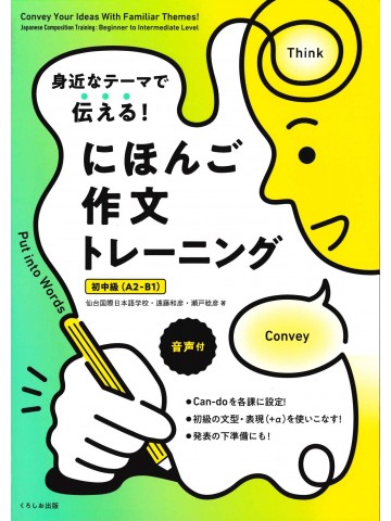 身近なテーマで伝える!にほんご作文トレーニング 初中級 身近なテーマで伝える!にほんご作文トレーニング 初中級の表紙画像