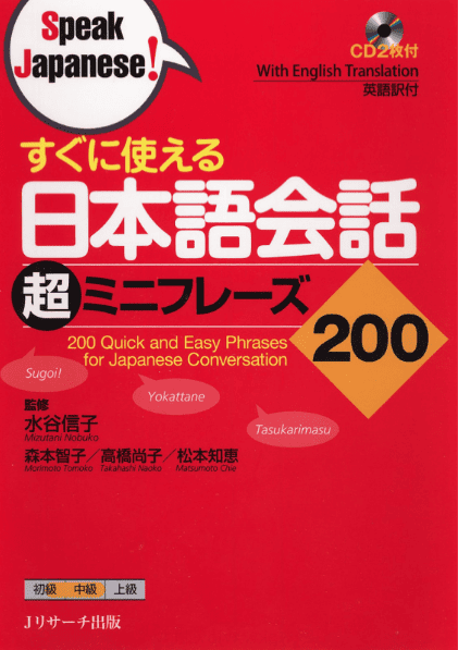 ぐに使える 日本語会話超ミニフレーズ200 すぐに使える 日本語会話超ミニフレーズ200の表紙画像
