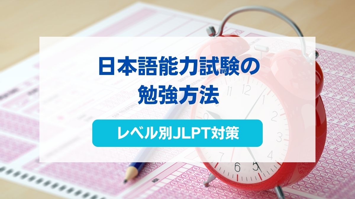 日本語能力試験 勉強