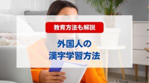 日本語 漢字 学習