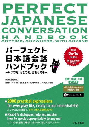 パーフェクト日本語会話ハンドブック パーフェクト日本語会話ハンドブックの表紙画像