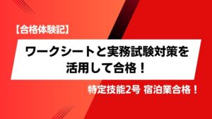 【合格体験記】ワークシートと実務試験対策を活用して合格！特定技能2号 宿泊業合格！と書かれた赤いアイキャッチ画像