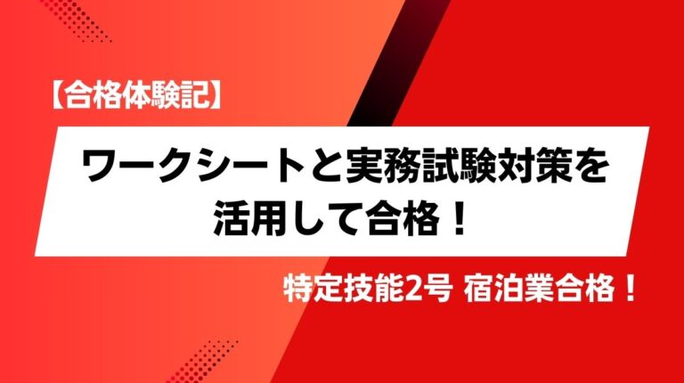 【合格体験記】ワークシートと実務試験対策を活用して合格！特定技能2号 宿泊業合格！と書かれた赤いアイキャッチ画像