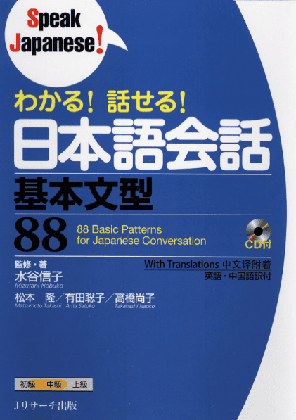 わかる!話せる!日本語会話 基本文型88 わかる!話せる!日本語会話 基本文型88の表紙画像