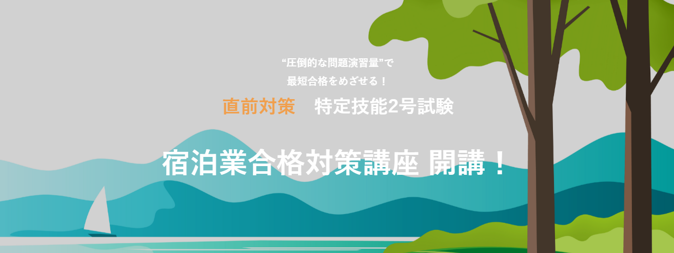 日本語カフェの特定技能2号試験 宿泊業合格対策講座　トップ画面