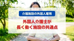 介護 外国人雇用