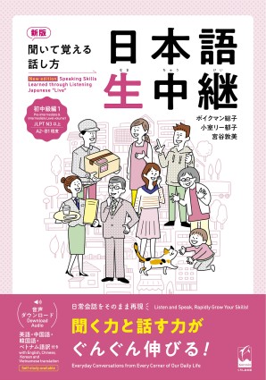 日本語生中継(初級・中級) 日本語生中継(初級・中級)の表紙画像