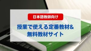 日本語 教材